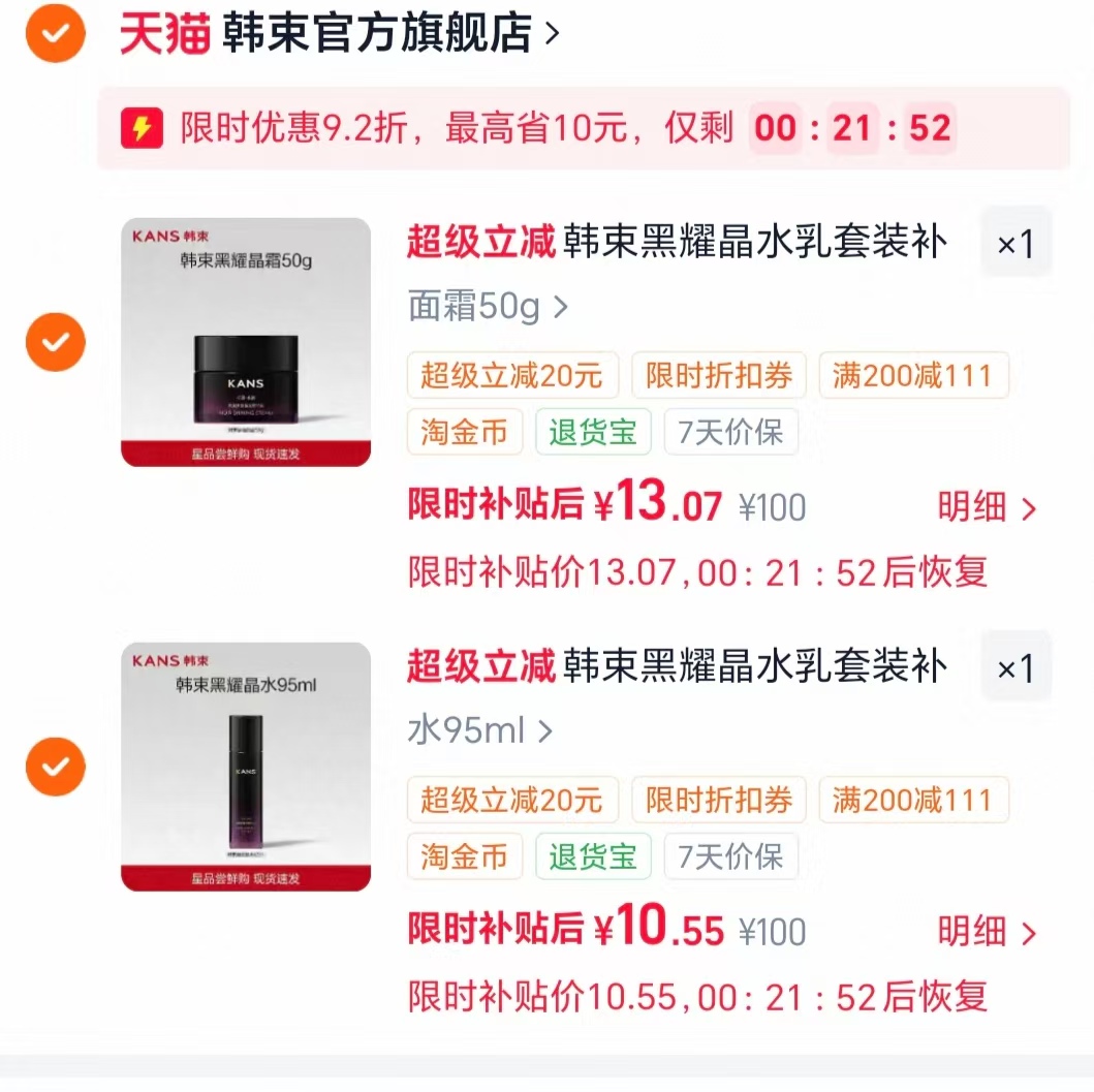韩束黑耀晶水乳护肤品 23.6元 - 线报酷