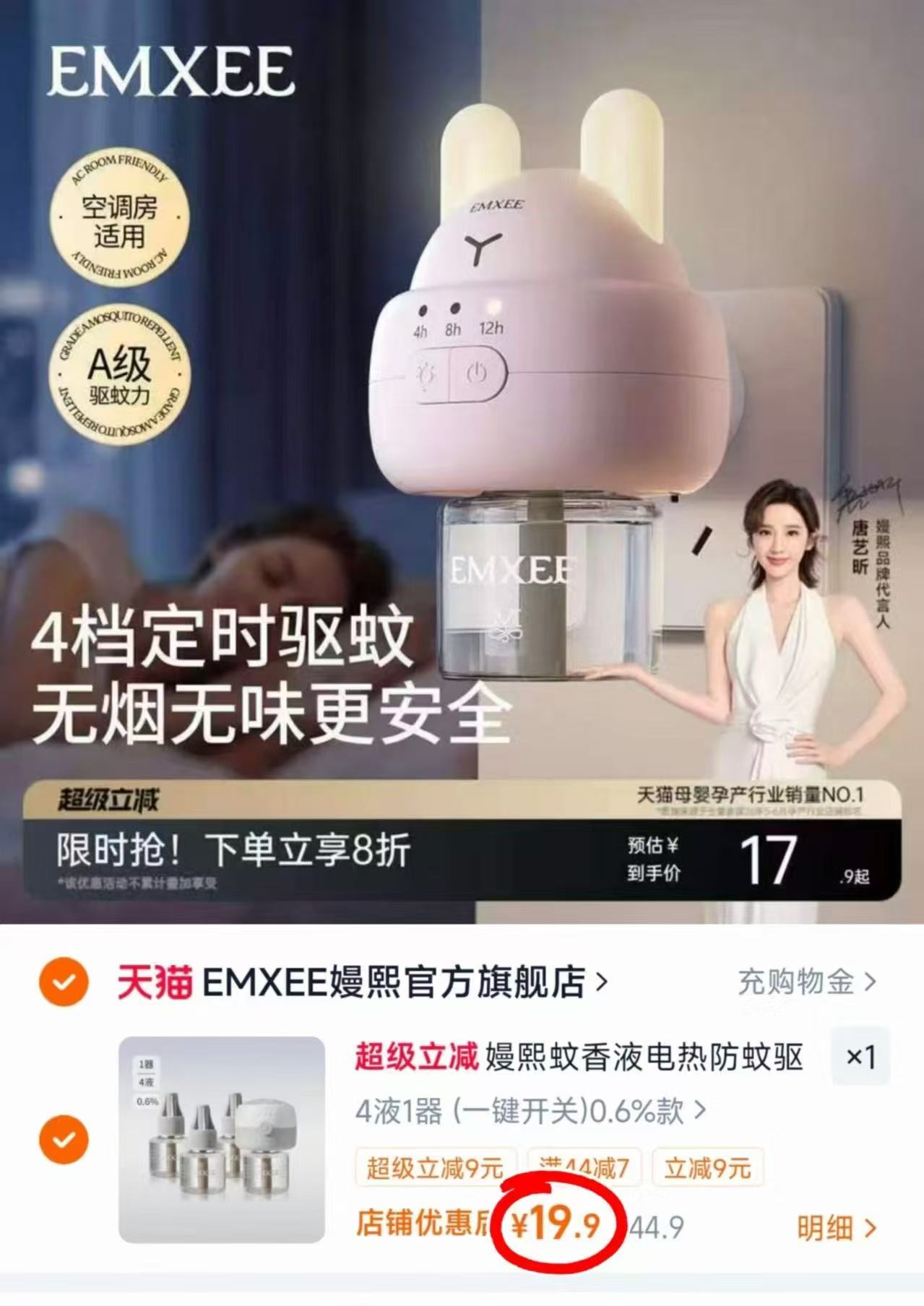 嫚熙电热蚊香液4液+1器 19.9元 - 86线报 嫚熙电热蚊香液4液+1器 19.9元 - 86线报