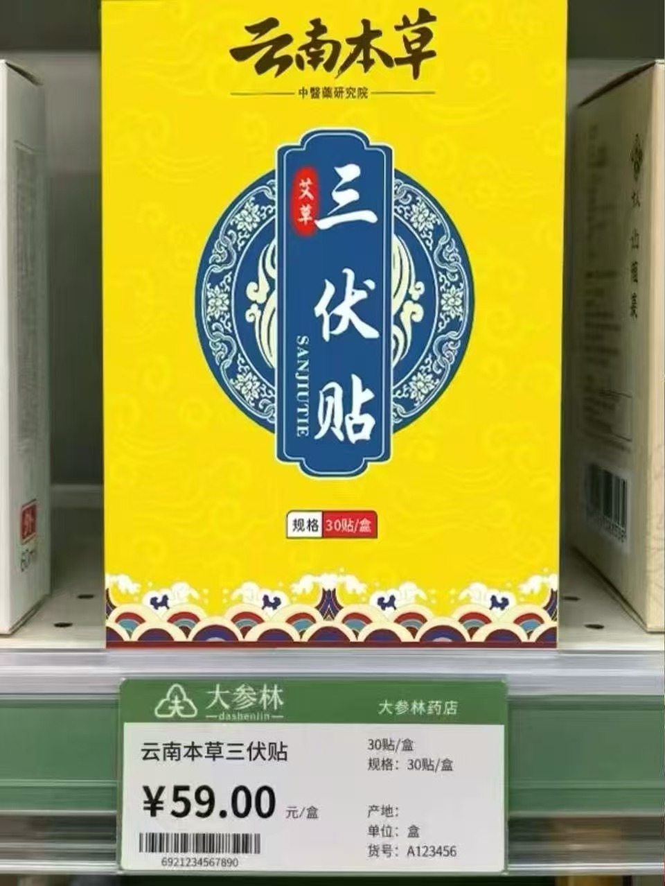 云南本草械字号三伏帖30帖✘2盒 14.9元，云南本草三伏贴 7.5元 - 86线报