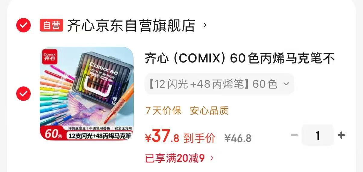 齐心60色马克笔12支闪光+48色丙烯 37.8元 - 86线报