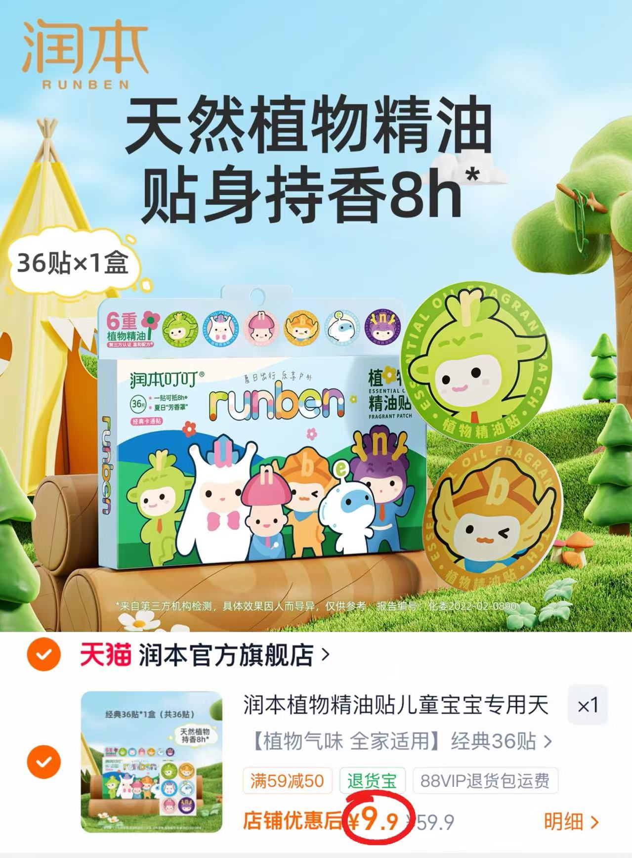 润本植物驱蚊贴36贴/盒 9.9元 - 线报酷