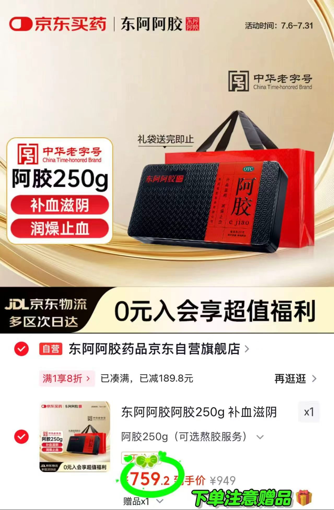 东阿阿胶阿胶块250g 759元,高吉星孕妇燕窝酸DHA 60粒 111.1元 - 线报酷 东阿阿胶阿胶块250g 759元,高吉星孕妇燕窝酸DHA 60粒 111.1元 - 线报酷