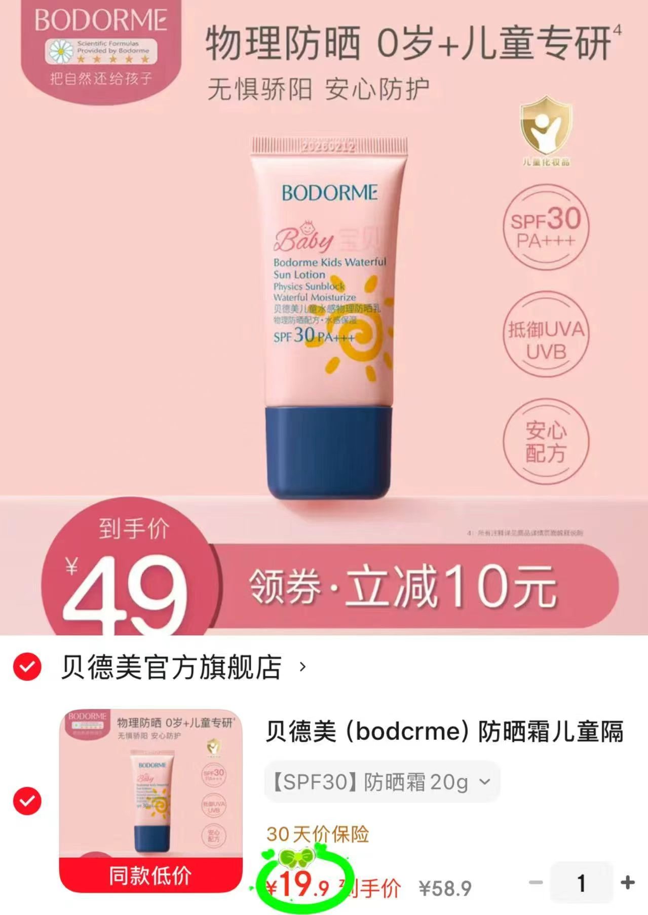 贝德美儿童防晒乳20g 19.9元，贝德美防晒霜 19.9元 - 线报酷