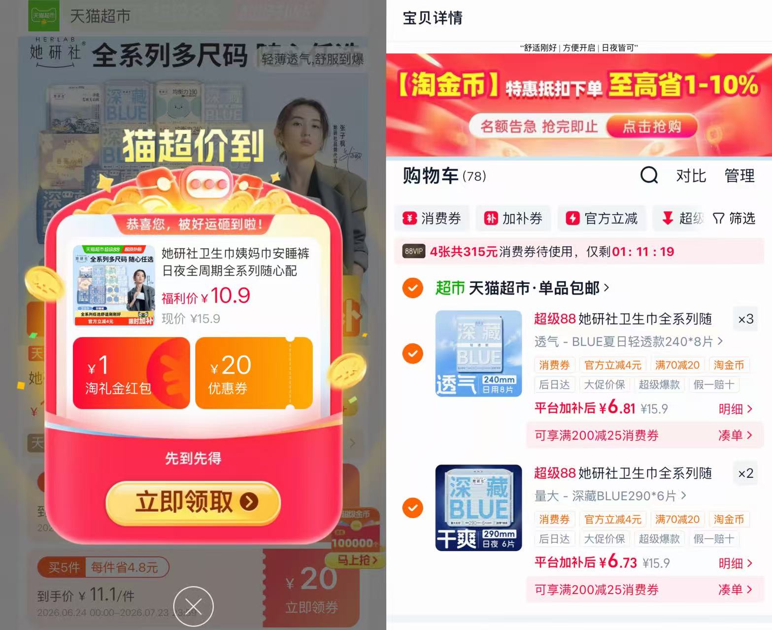 她研社卫生巾任选5件 33.8元 - 86线报 她研社卫生巾任选5件 33.8元 - 86线报