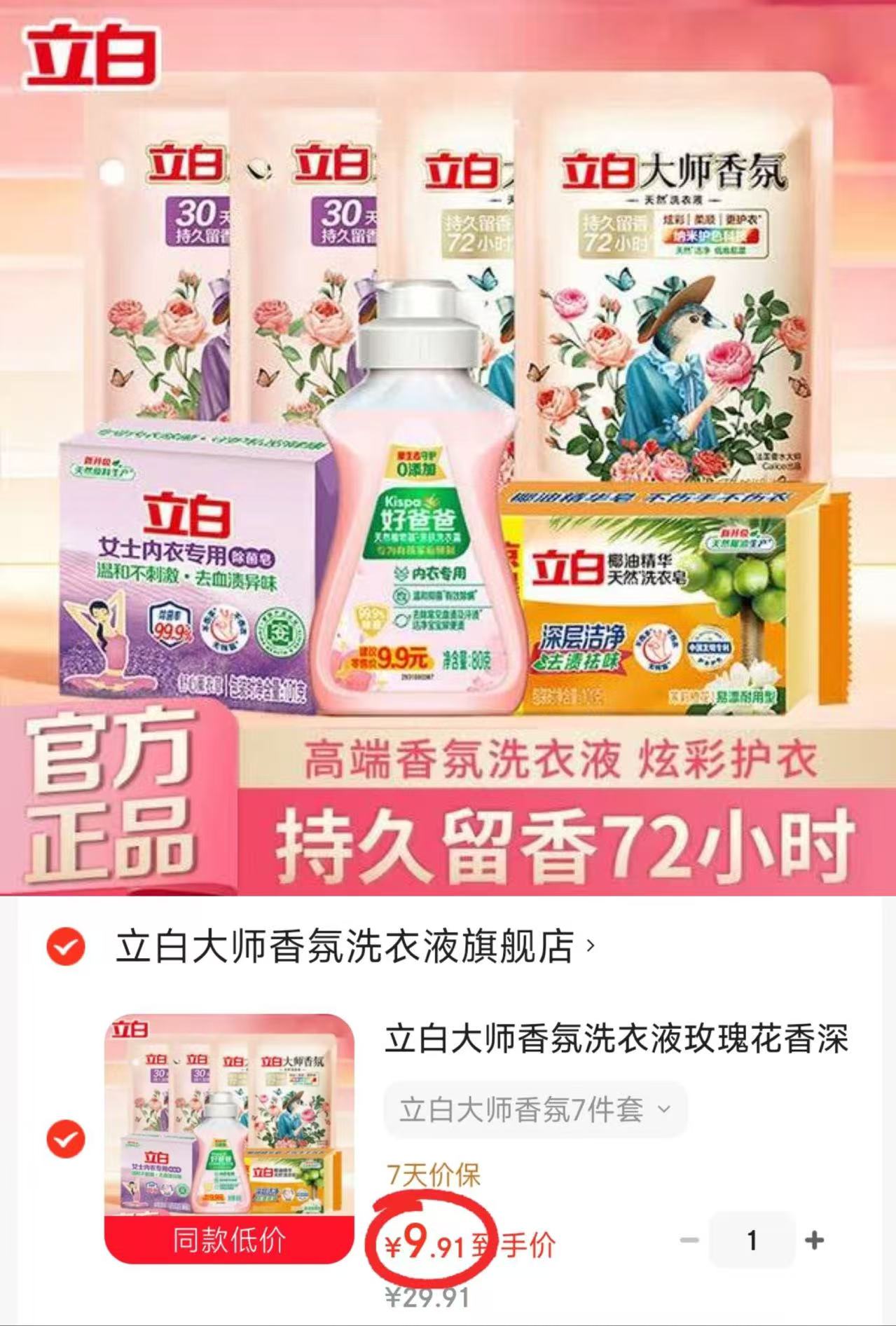 立白大师香氛洗衣液组合7件套 9.9元 - 86线报