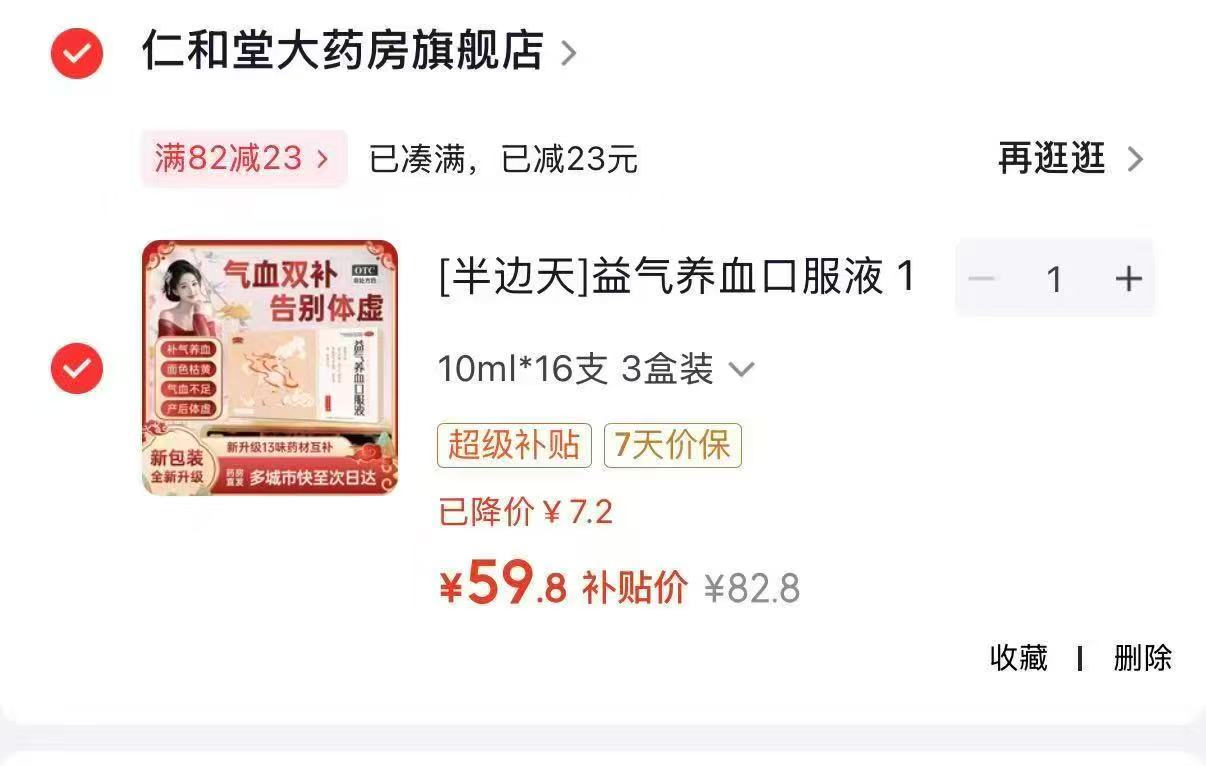 半边天益气养血口服液10ml*48支 59.8元 - 86线报 半边天益气养血口服液10ml*48支 59.8元 - 86线报