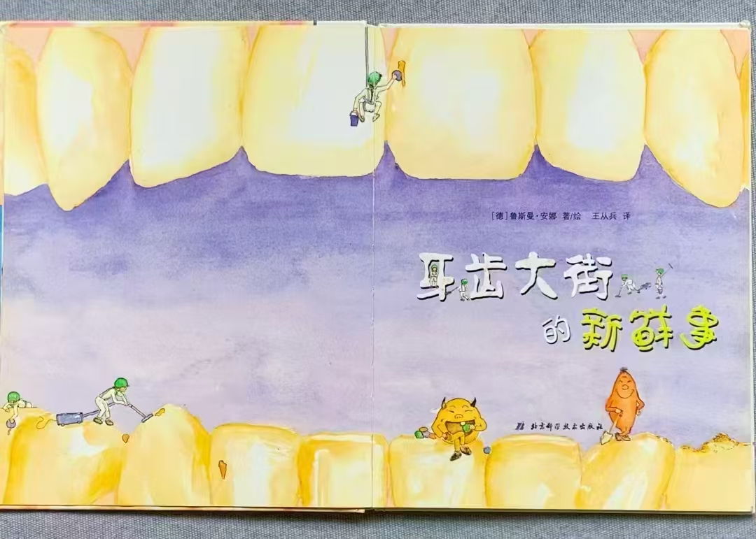 牙齿大街的新鲜事绘本 16.8元 - 86线报
