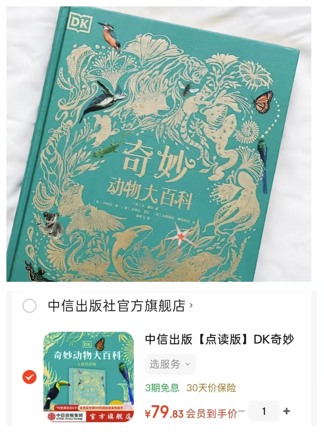 DK奇妙动物大百科点读版 79.8元 - 线报酷