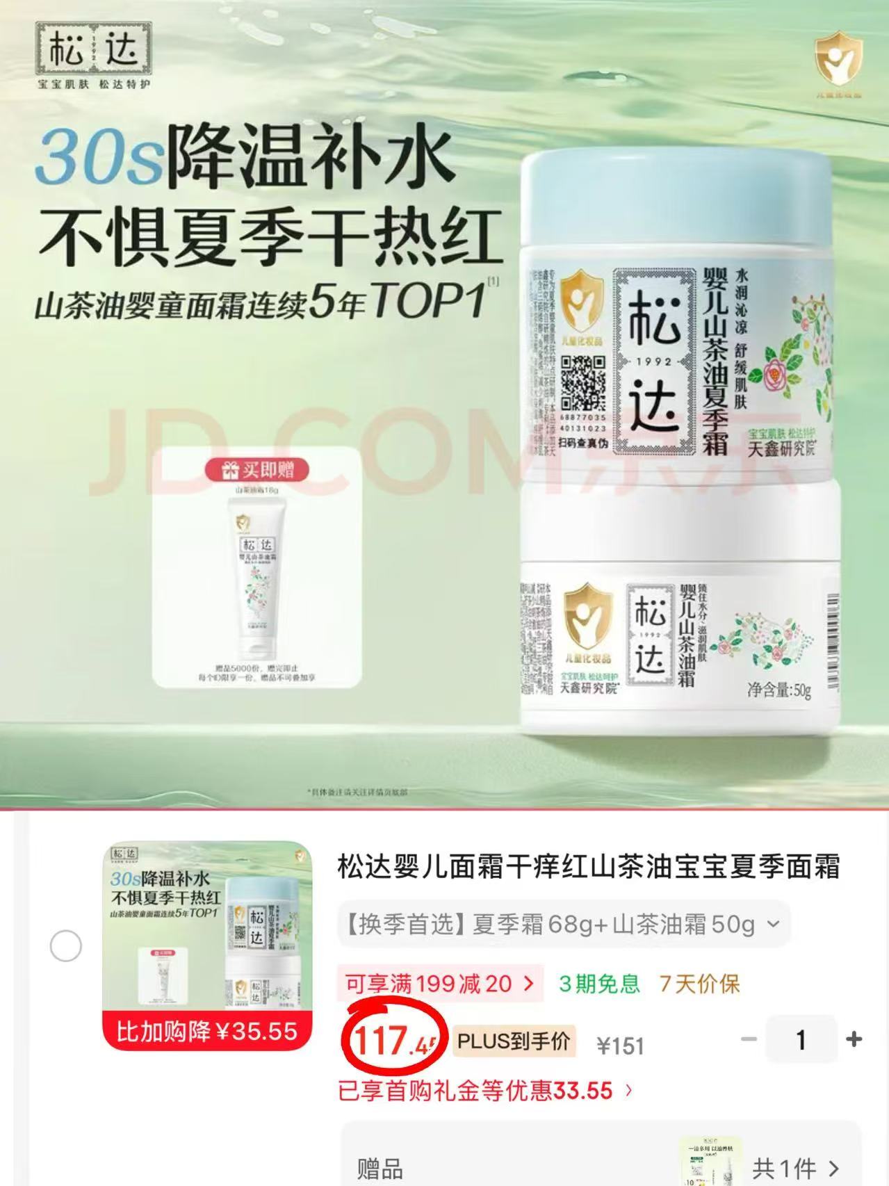 松达儿童山茶油面霜组合拍1发2瓶 58.7元 - 86线报 松达儿童山茶油面霜组合拍1发2瓶 58.7元 - 86线报