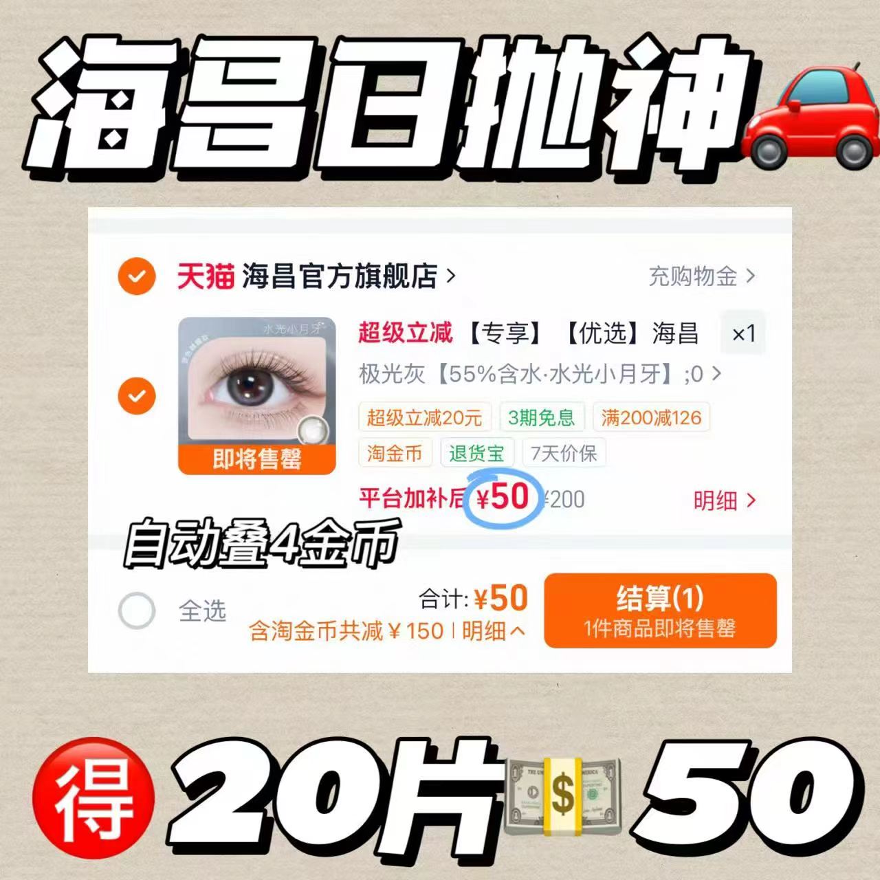 海昌日抛20片 50元 - 86线报