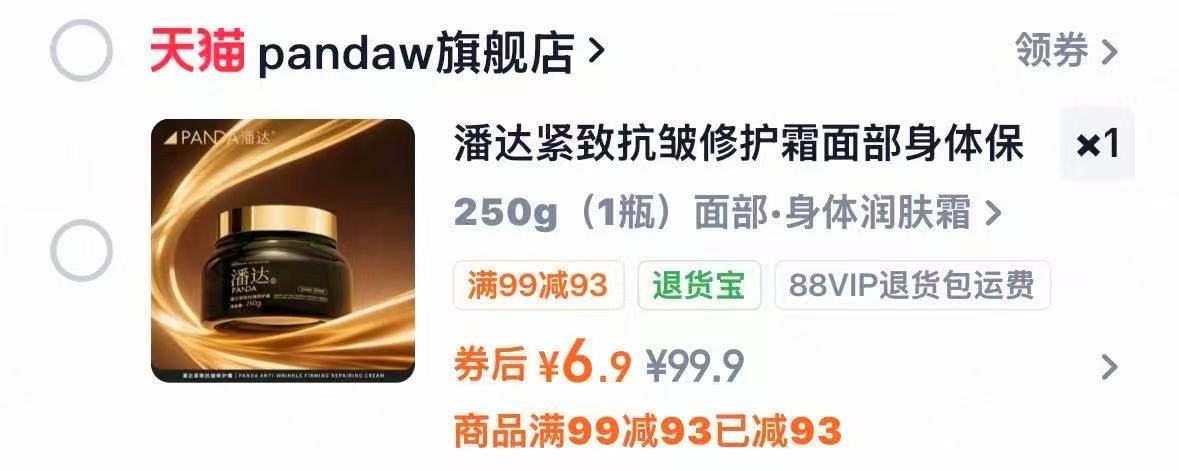 潘达熊猫小白抗皱紧致修护霜250g正装 6.9元 - 美泡泡 潘达熊猫小白抗皱紧致修护霜250g正装 6.9元 - 美泡泡