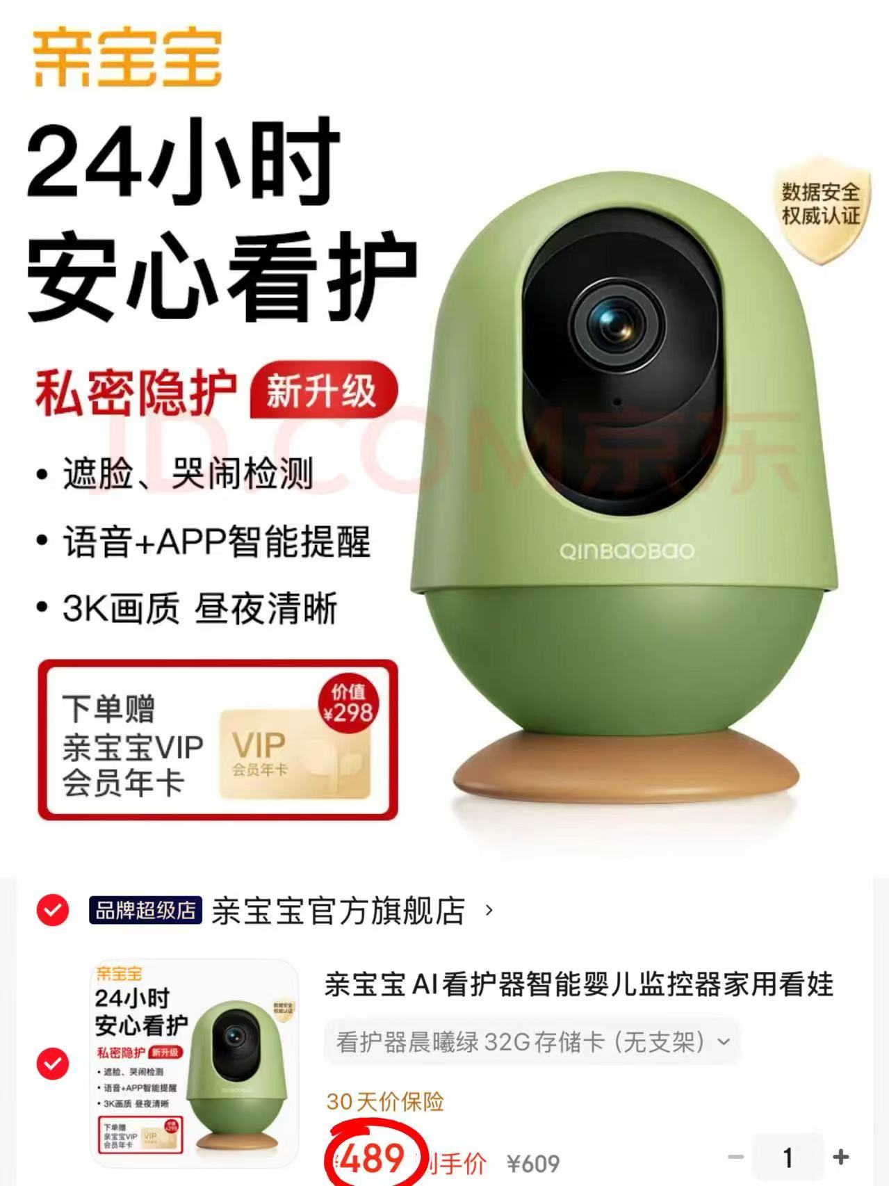 亲宝宝AI智能看护器32G 489元 - 线报酷