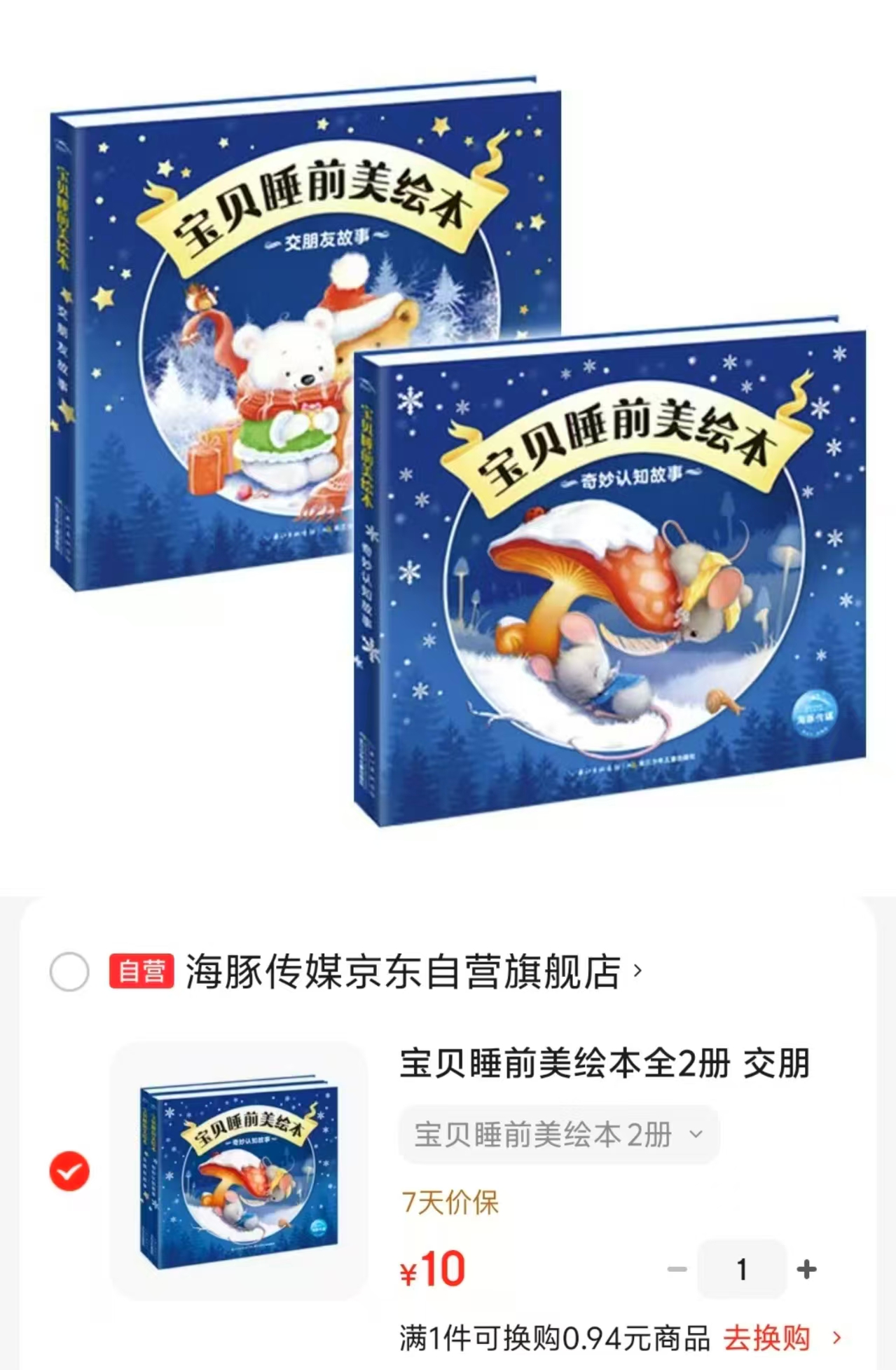 宝贝睡前美绘本注音版2册 10元 - 86线报 宝贝睡前美绘本注音版2册 10元 - 86线报