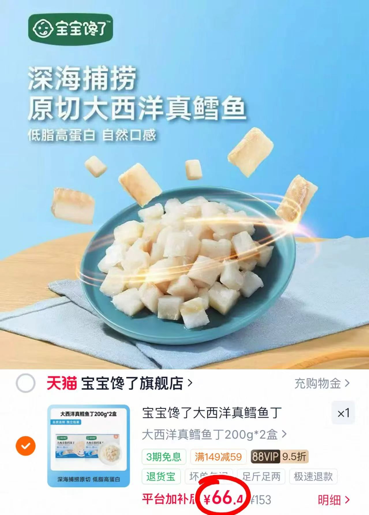 宝宝馋了新西洋真鳕鱼200g/盒 33.2元 - 86线报