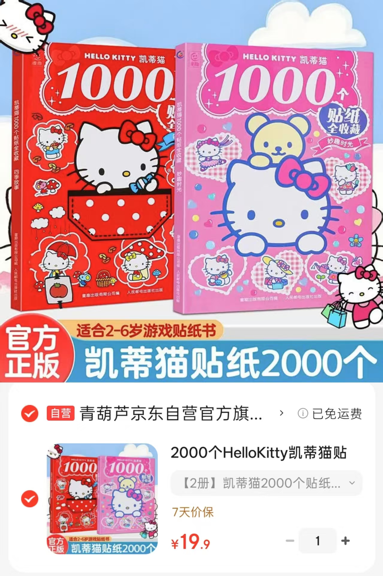 HelloKitty凯蒂猫贴纸书2册 19.9元 - 86线报 HelloKitty凯蒂猫贴纸书2册 19.9元 - 86线报
