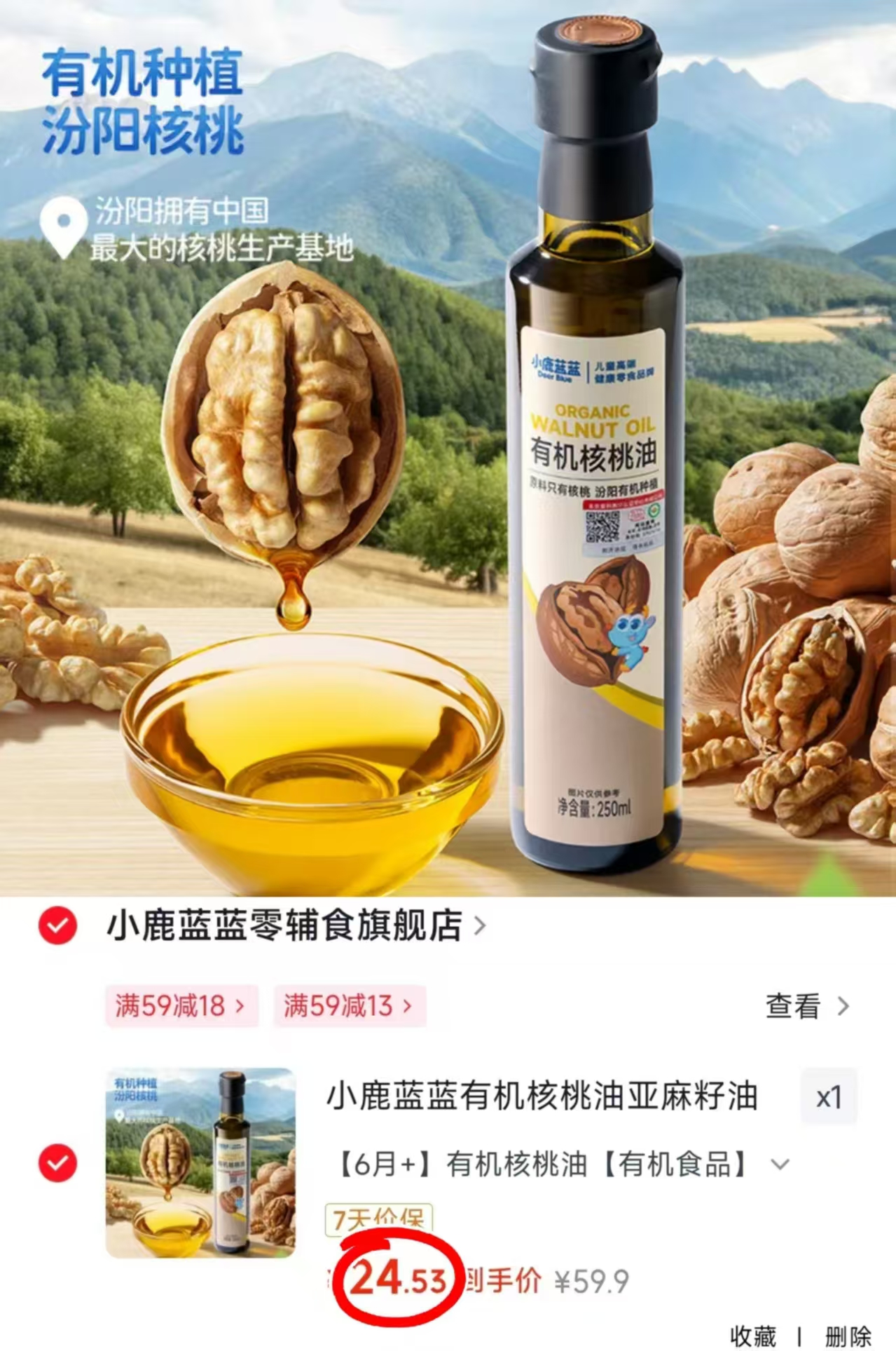 小鹿蓝蓝有机核桃油250ml/瓶 24.5元 - 86线报 小鹿蓝蓝有机核桃油250ml/瓶 24.5元 - 86线报