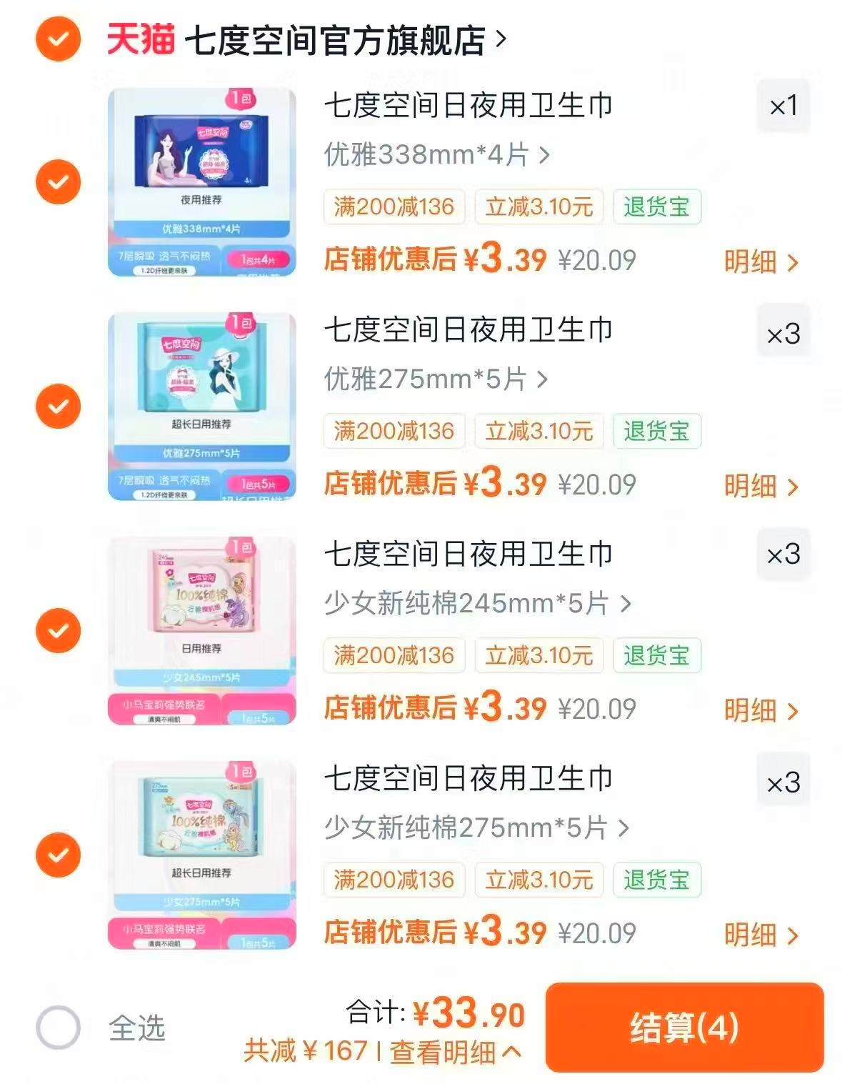 七度空间卫生巾合集拍10件赠2包 33.9元 - 86线报 七度空间卫生巾合集拍10件赠2包 33.9元 - 86线报