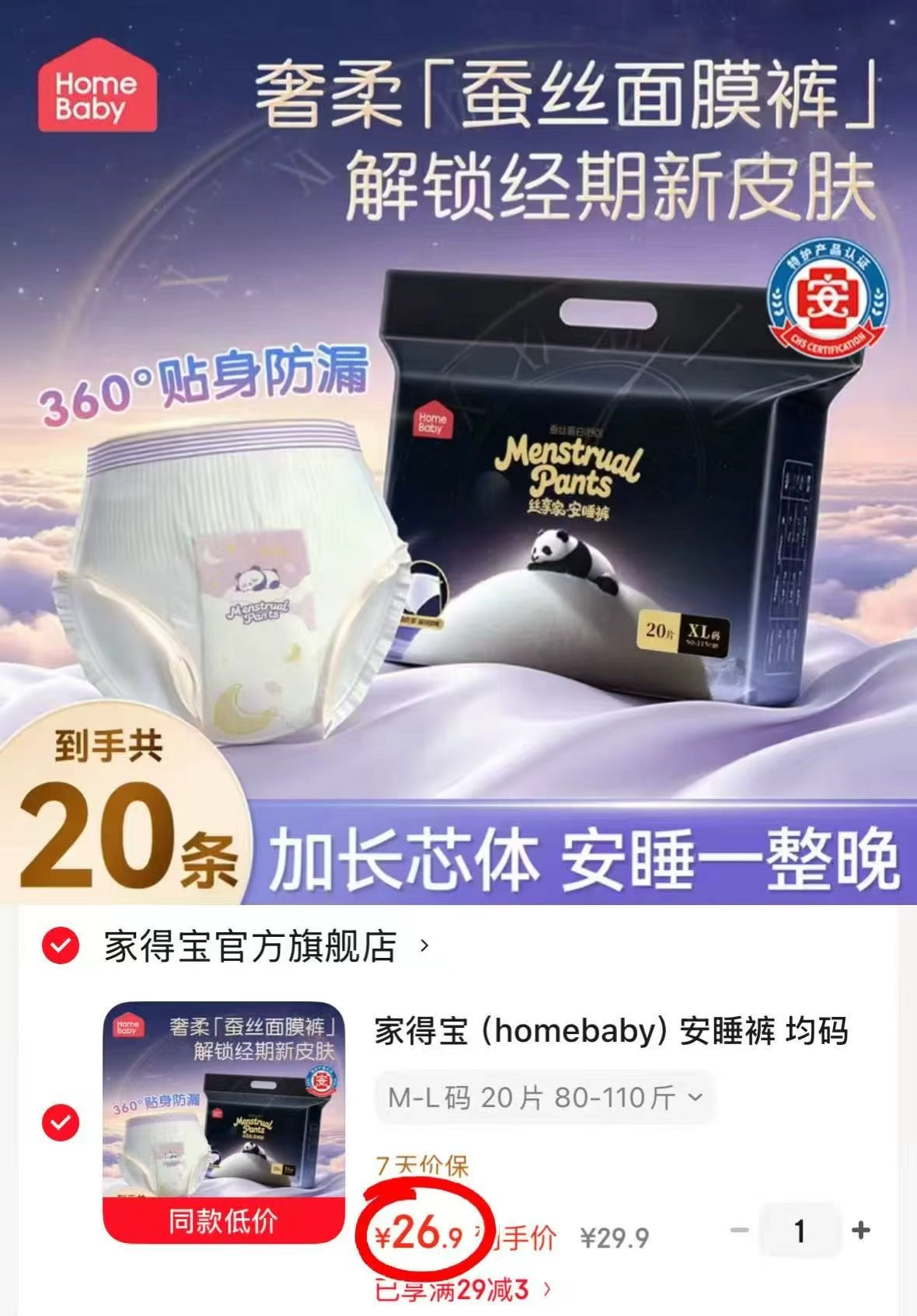 家得宝夜用安心裤拍1发20片 26.9元 - 线报酷 家得宝夜用安心裤拍1发20片 26.9元 - 线报酷