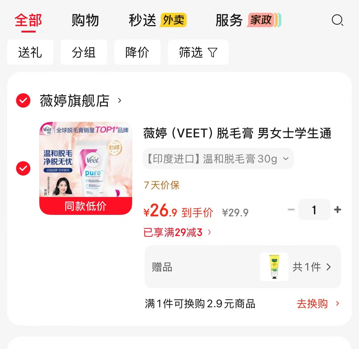 薇婷脱毛膏30ml送芦荟胶30g➕刮板 26.9元 - 线报酷