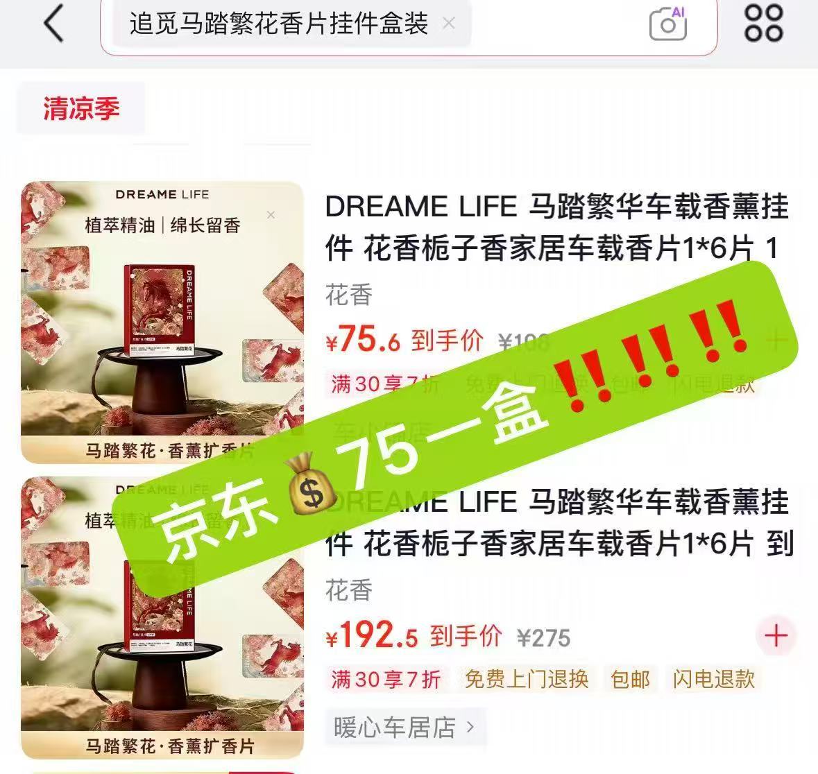追觅马踏繁花香片挂件盒装6片装 19.9元 - 86线报
