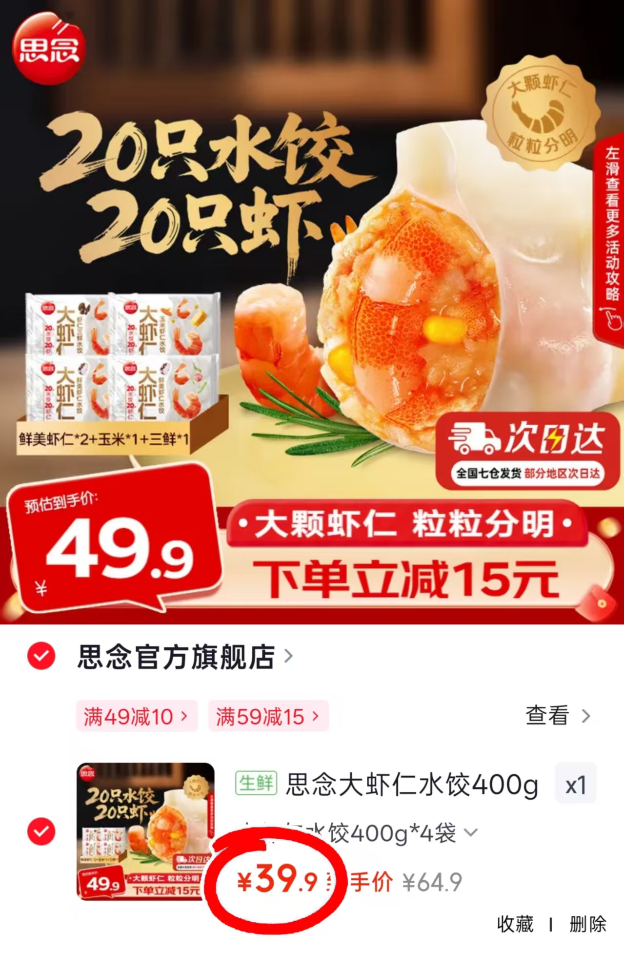 思念大虾仁水饺400g*4袋 39.9元 - 86线报 思念大虾仁水饺400g*4袋 39.9元 - 86线报