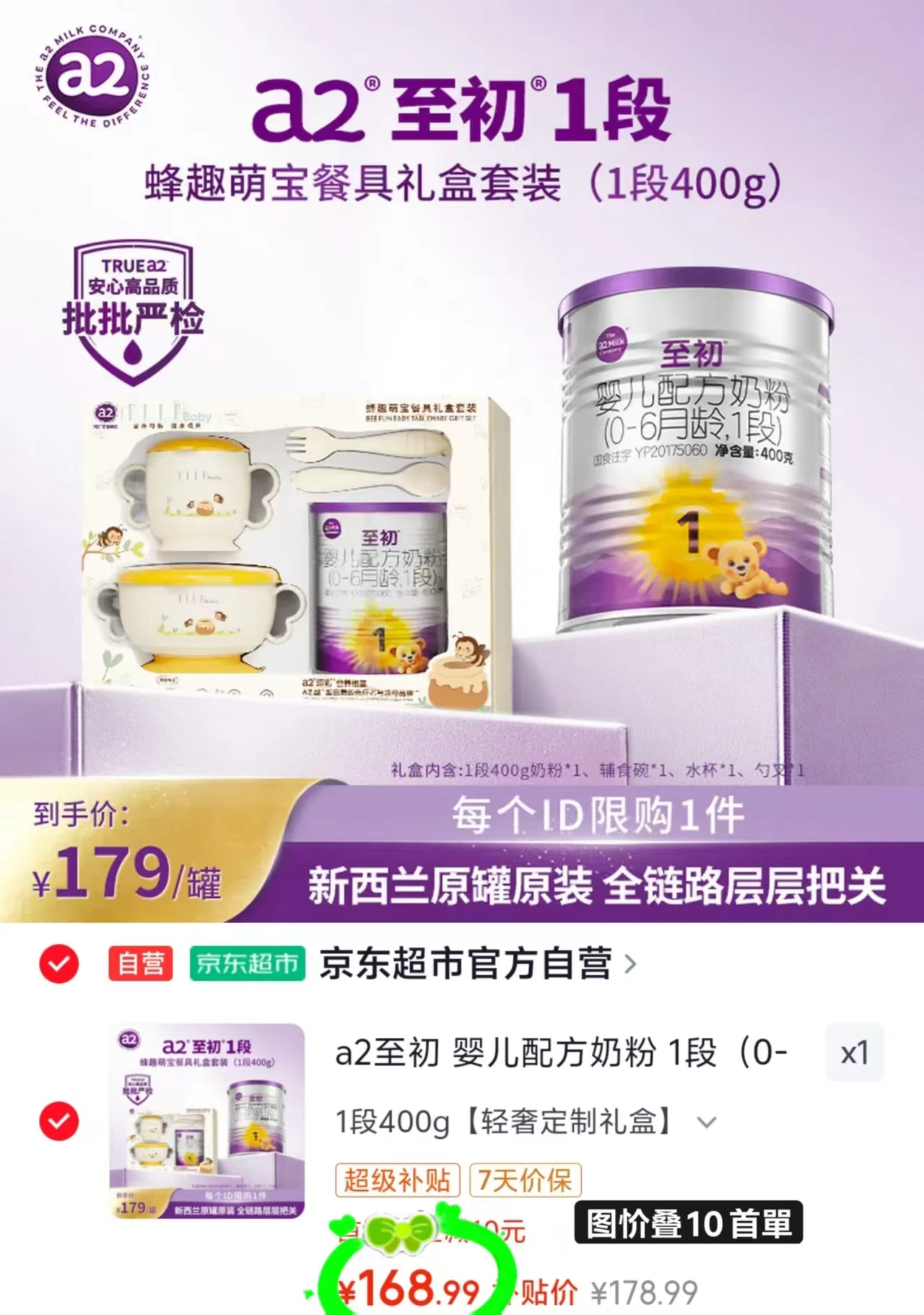 A2至初婴儿奶粉1段礼盒奶粉400g+勺叉+水杯+辅食碗 178.9元 - 86线报 A2至初婴儿奶粉1段礼盒奶粉400g+勺叉+水杯+辅食碗 178.9元 - 86线报
