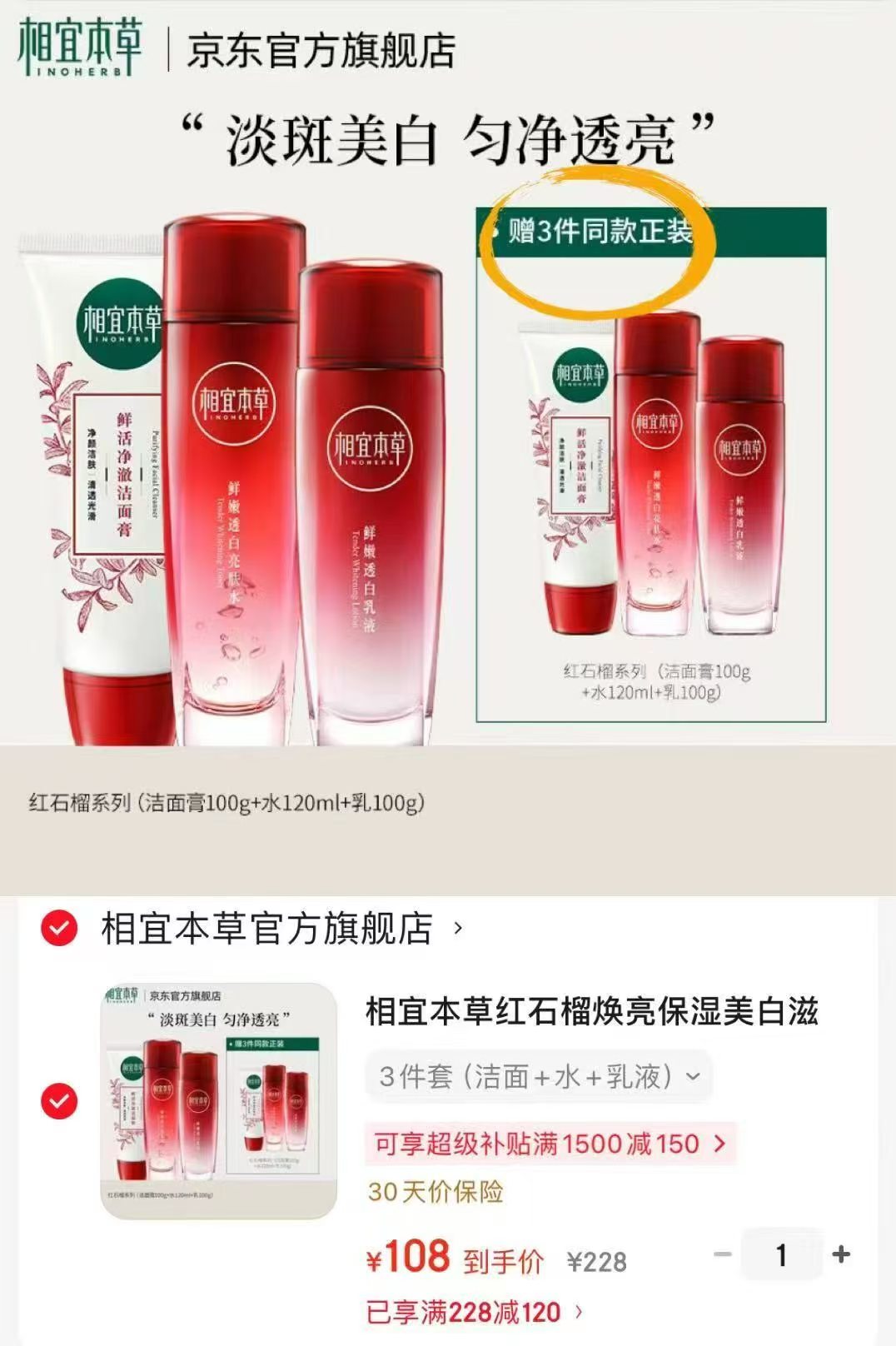 相宜本草红石榴护肤套装水120g＋乳100g＋洁面100g 108元 - 86线报