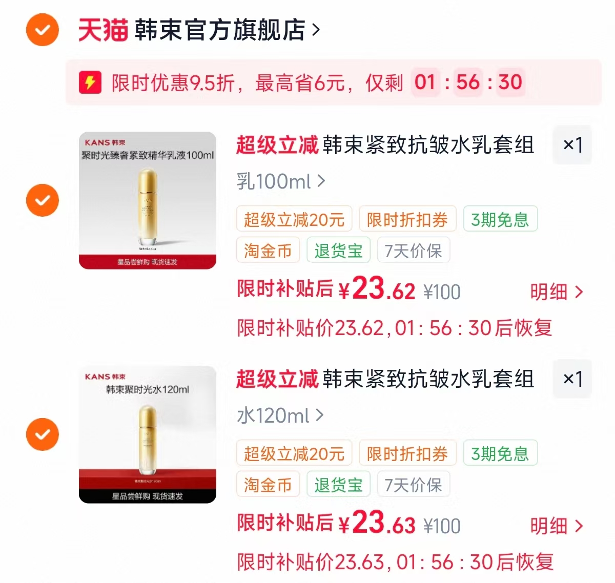 韩束水乳合集任选2件 23.6元 - 86线报 韩束水乳合集任选2件 23.6元 - 86线报