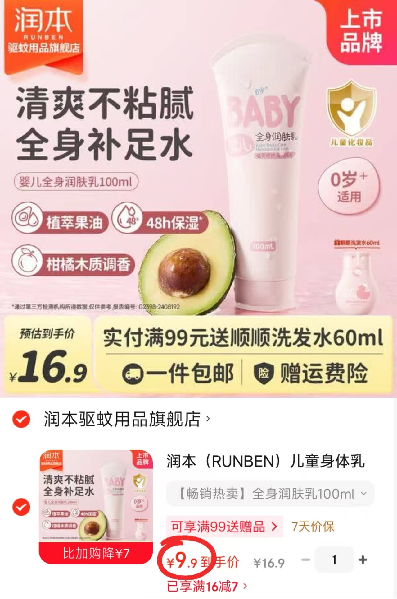 润本婴儿全身润肤乳100ml/支 9.9元 - 86线报 润本婴儿全身润肤乳100ml/支 9.9元 - 86线报