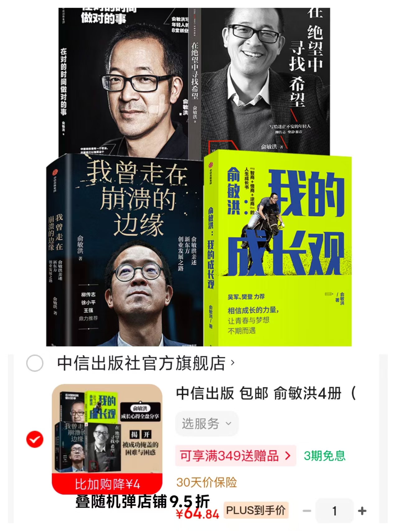俞敏洪成长心得4册 64.8元 - 86线报