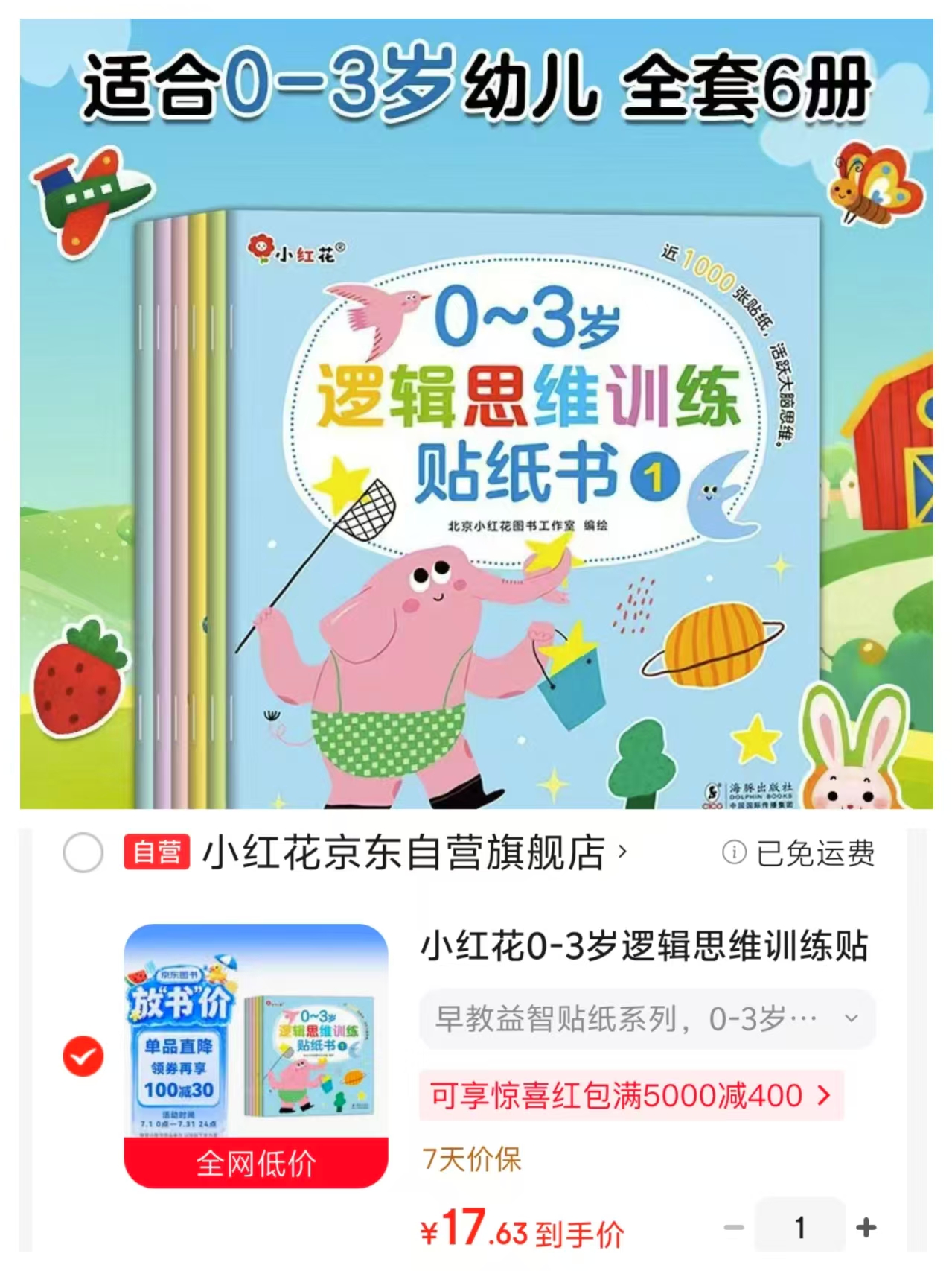 小红花逻辑思维训练贴纸书0-3岁全6册 17.6元 - 86线报 小红花逻辑思维训练贴纸书0-3岁全6册 17.6元 - 86线报