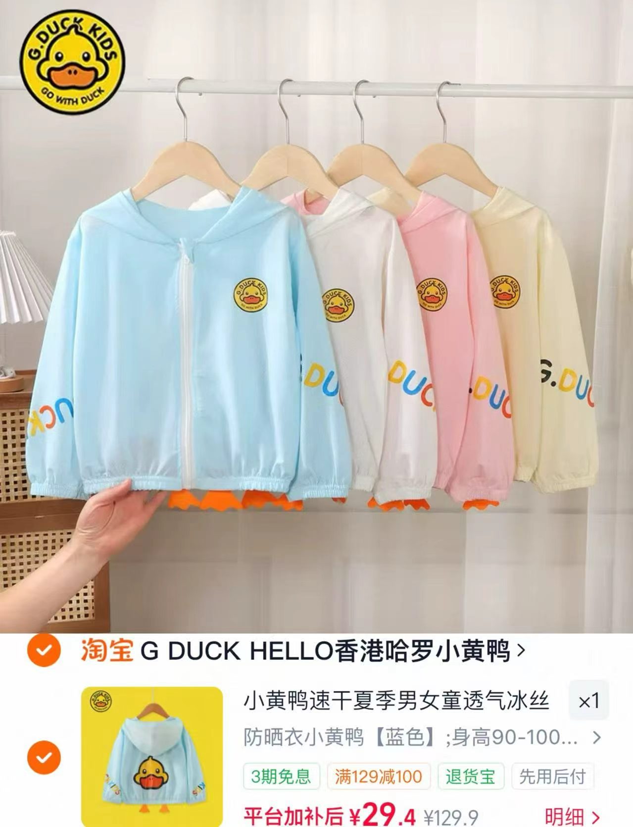 小黄鸭儿童防晒衣90-160码 赠险 29.9元 - 86线报
