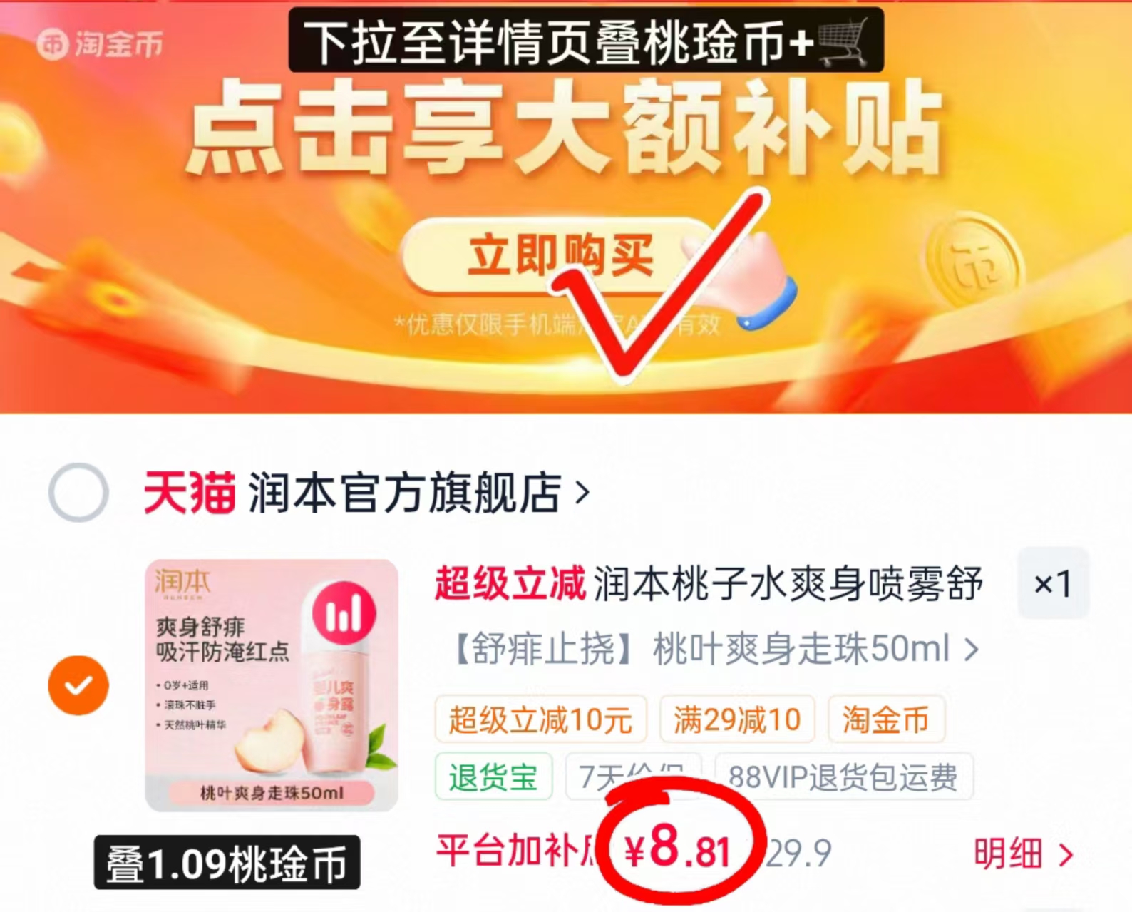 润本桃子水爽身露滚珠50ml 8.8元 - 86线报