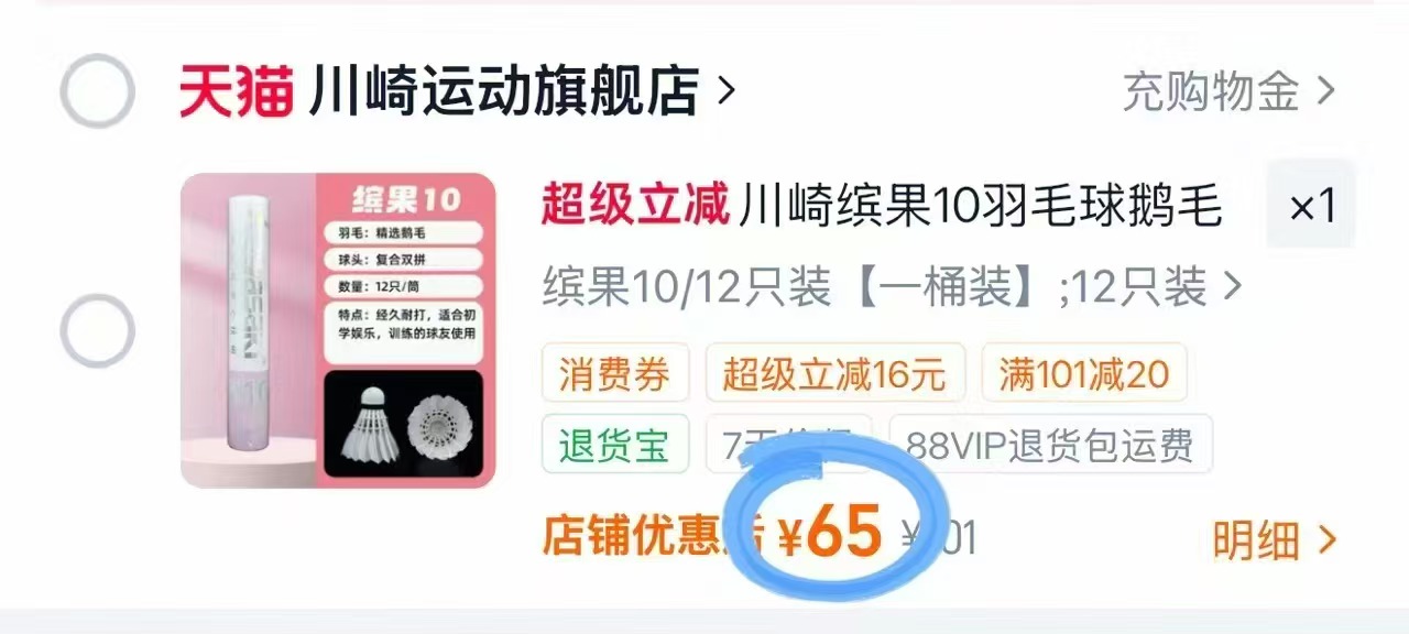 川崎缤果10羽毛球12只 65元 - 86线报