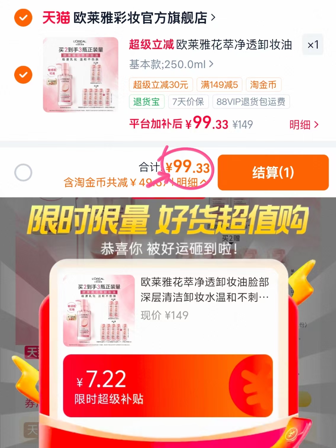 欧莱雅花萃净透卸妆油250ml赠50ml*2 99元 - 86线报 欧莱雅花萃净透卸妆油250ml赠50ml*2 99元 - 86线报