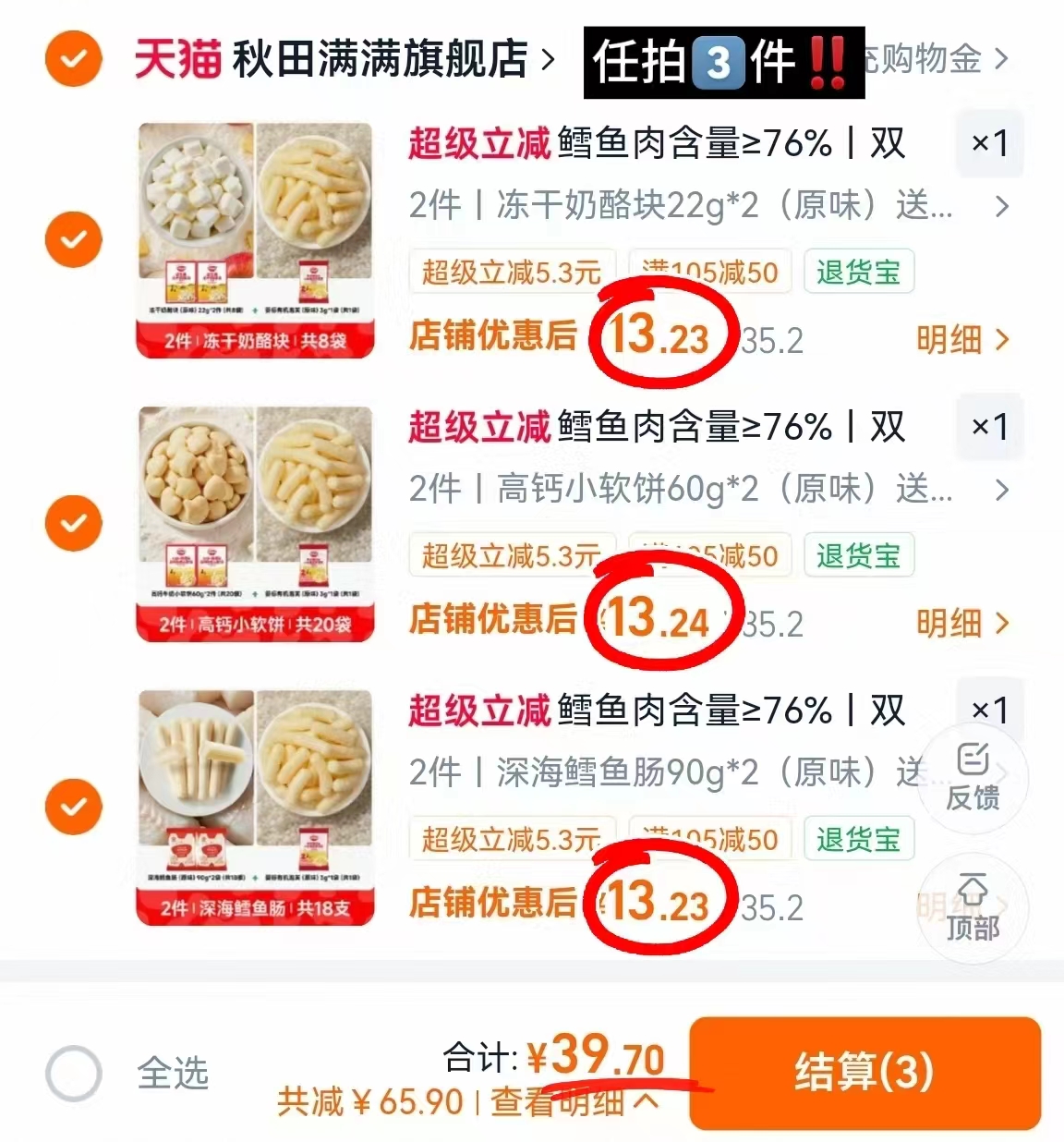 秋田满满DHA深海鳕鱼肠任拍3发6 39.7元 - 86线报
