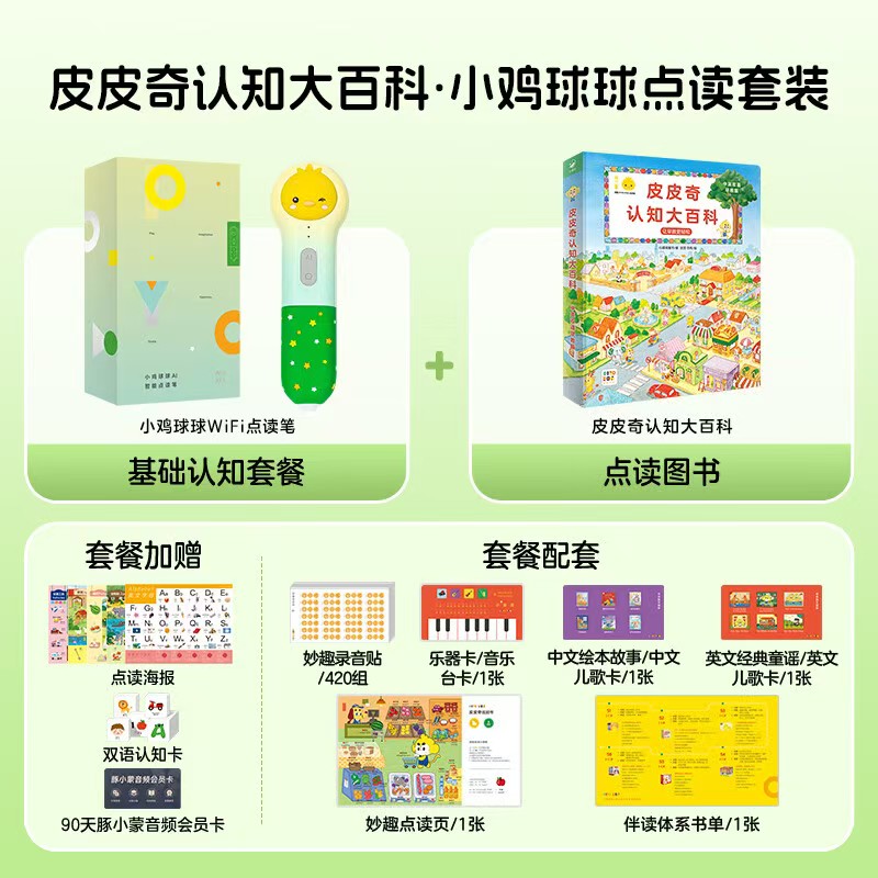 小鸡球球ai双语启蒙大百科笔+皮皮奇认知大百科 356元 - 86线报 小鸡球球ai双语启蒙大百科笔+皮皮奇认知大百科 356元 - 86线报