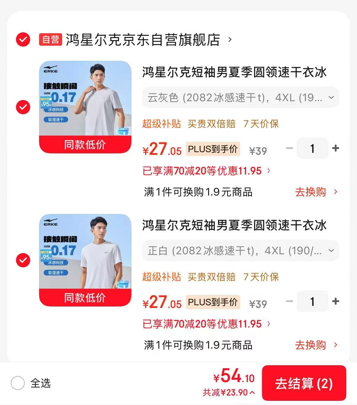 鸿星尔克速干冰感短袖任选2件 54元,鸿星尔克速干短袖 27元 - 86线报 鸿星尔克速干冰感短袖任选2件 54元,鸿星尔克速干短袖 27元 - 86线报