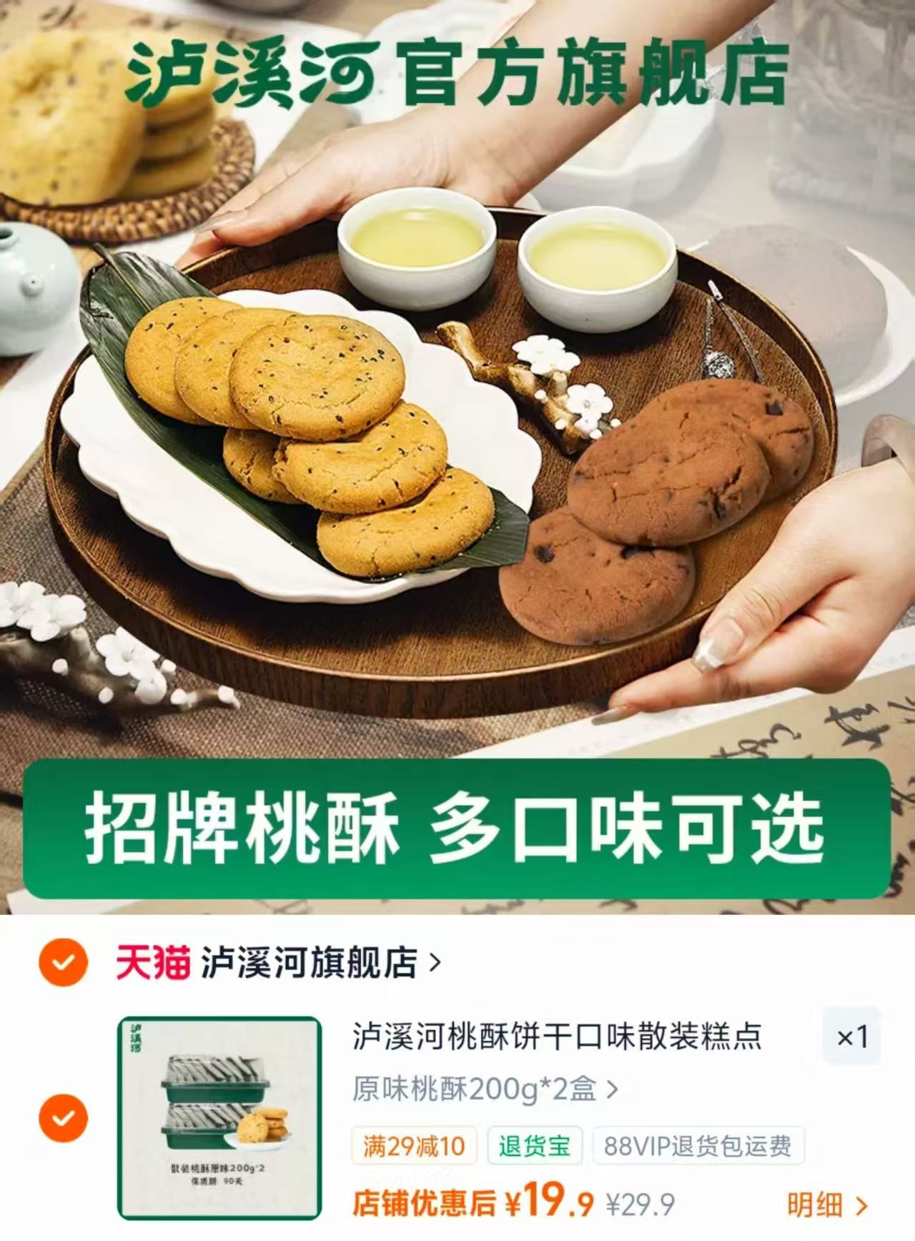泸溪河多口味桃酥2盒至多640g 19.8元 - 美泡泡