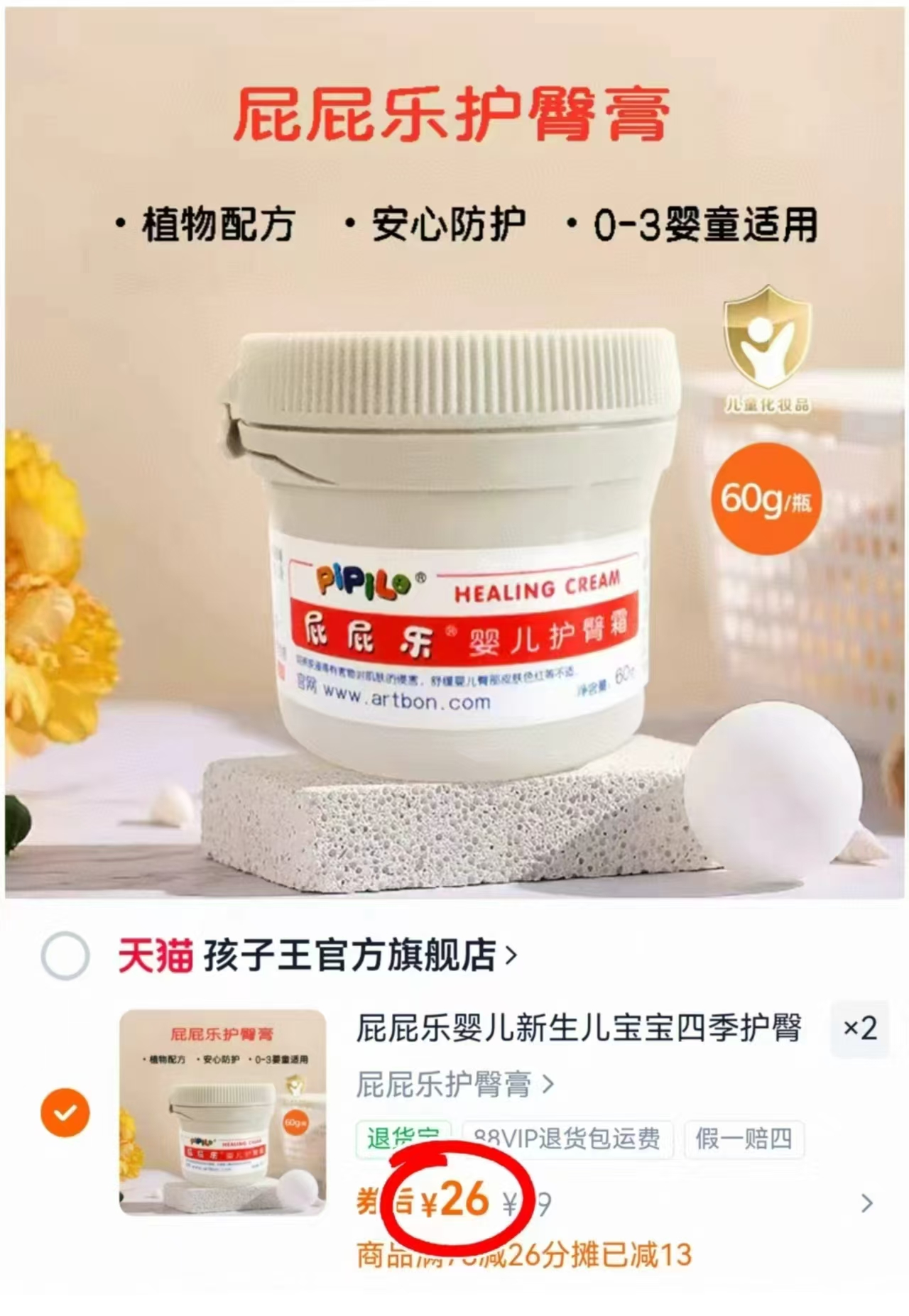 孩子王屁屁乐护臀膏60g/罐 26元 - 86线报 孩子王屁屁乐护臀膏60g/罐 26元 - 86线报