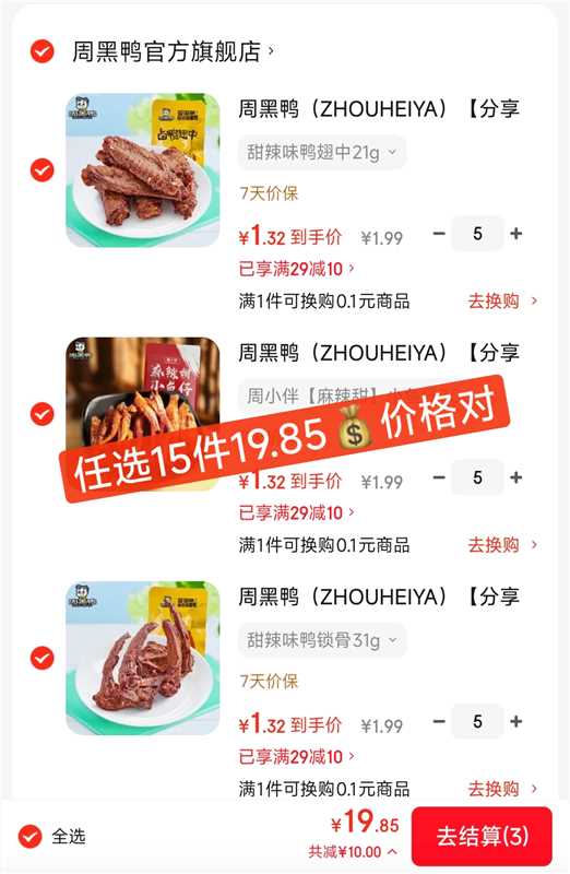 周黑鸭卤味零食真空装6款可选拍15件 19.85元 - 86线报