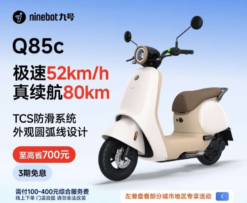 九号Q85c电动摩托车 3999元 - 86线报