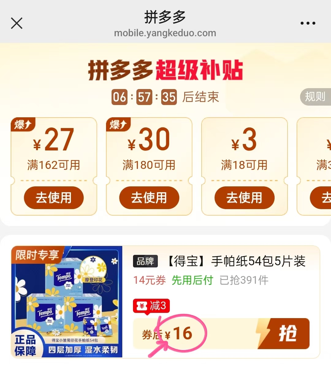 得宝小雏菊手帕纸54包 16元 - 线报酷