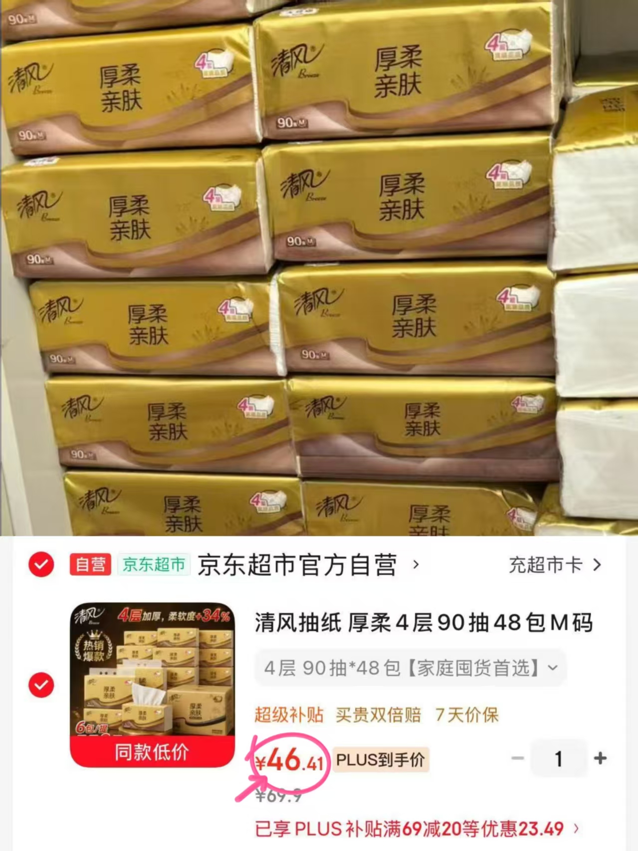 清风抽纸厚柔M码90抽✘48包 46.4元 - 86线报