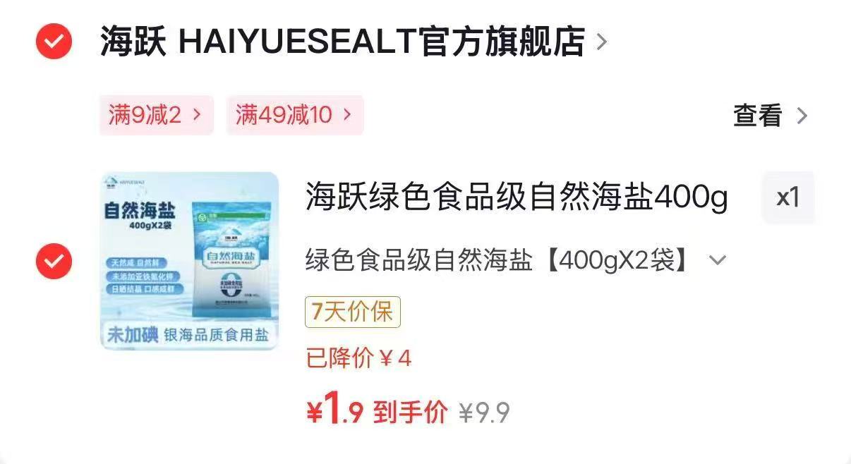 海跃未加海盐400g*2袋 1.9元 - 86线报