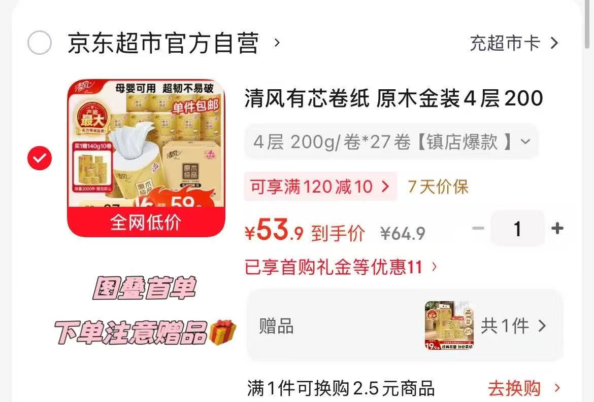 洁柔保湿乳霜纸100抽20包 37.4元,清风金装卷纸200克27卷赠140g*10 1.4元 - 86线报 洁柔保湿乳霜纸100抽20包 37.4元,清风金装卷纸200克27卷赠140g*10 1.4元 - 86线报