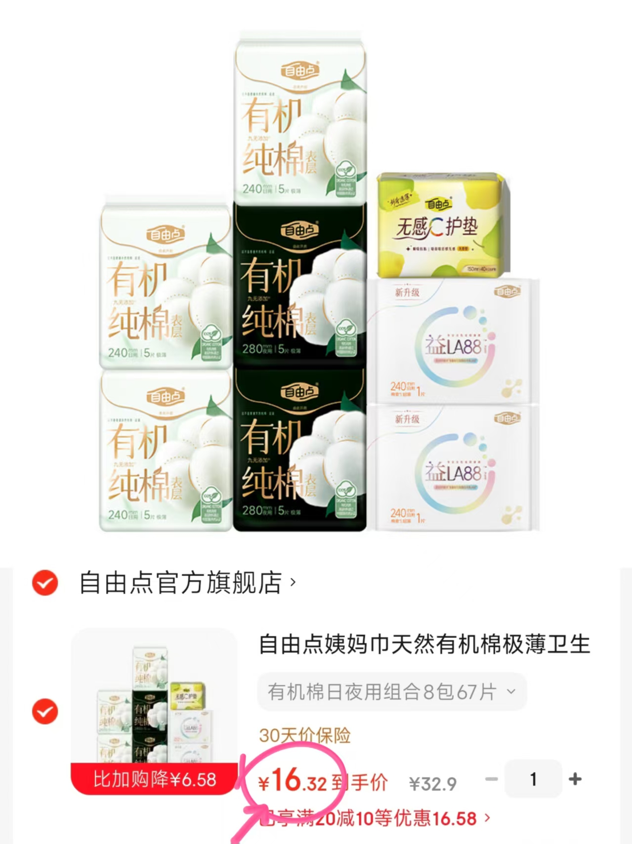 自由点有机棉卫生巾67片 16.3元 - 86线报