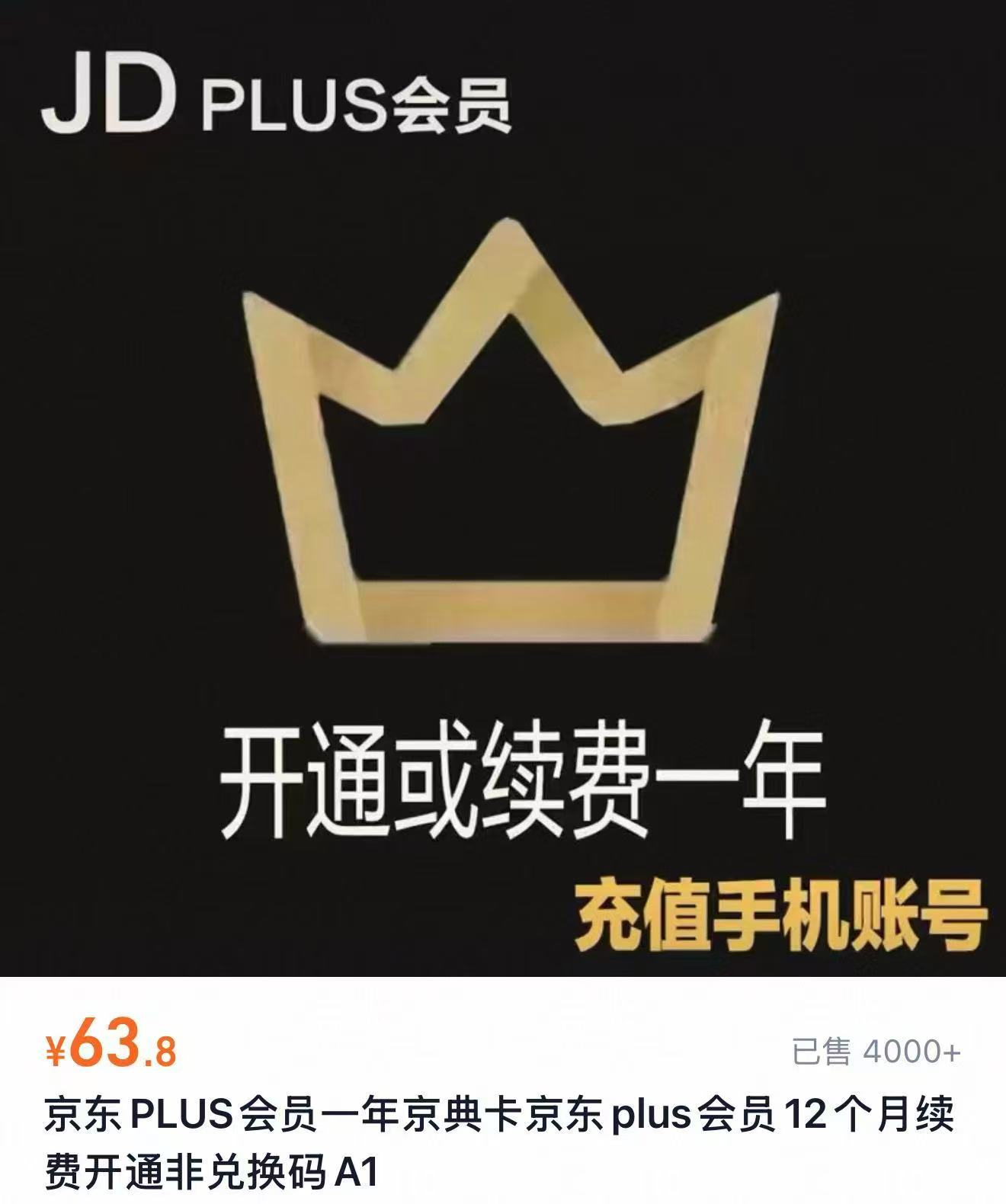 京东plus会员年卡 63.8元 - 86线报 京东plus会员年卡 63.8元 - 86线报