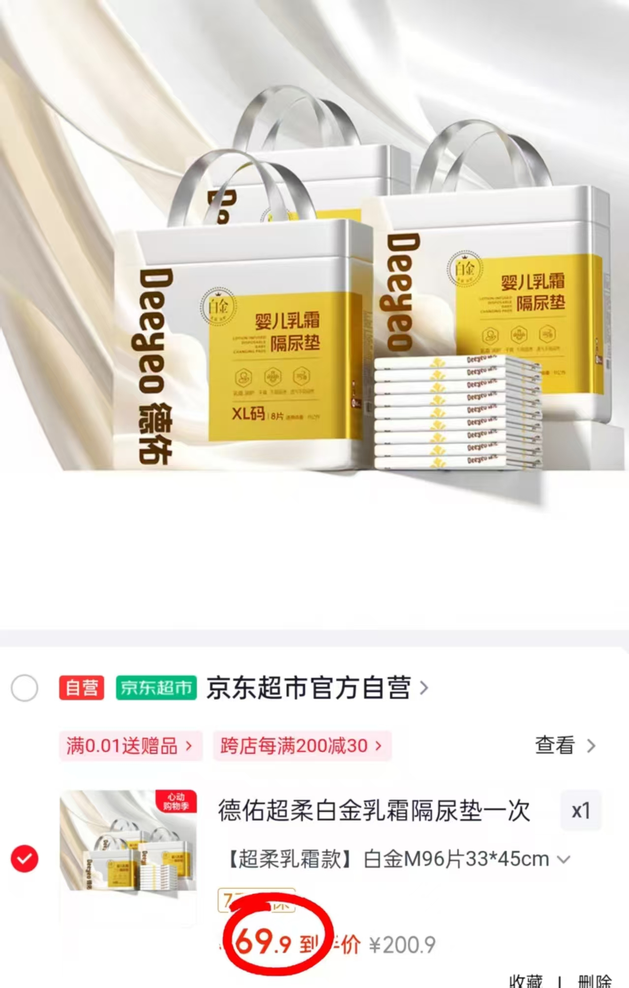 德佑乳霜白金尿垫拍1件发3包 69.9元 - 86线报
