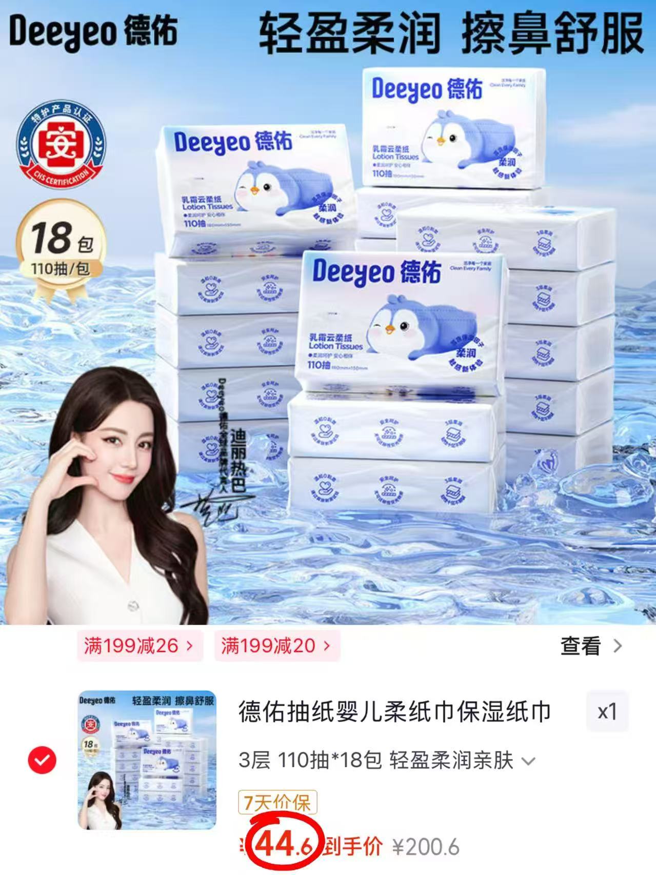 德佑婴儿乳霜云柔巾110抽/包 2.4元 - 86线报